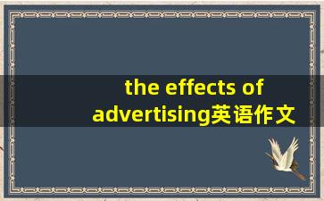 the effects of advertising英语作文